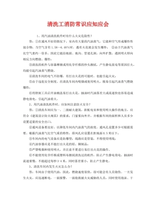《安全教育》之清洗工消防常识应知应会 