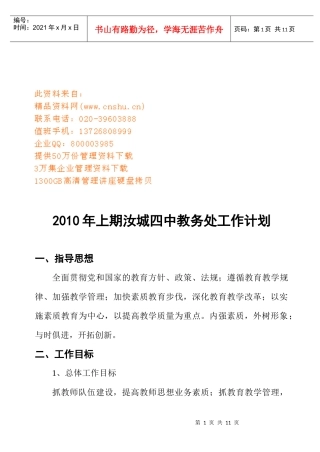 某中学教务处工作计划