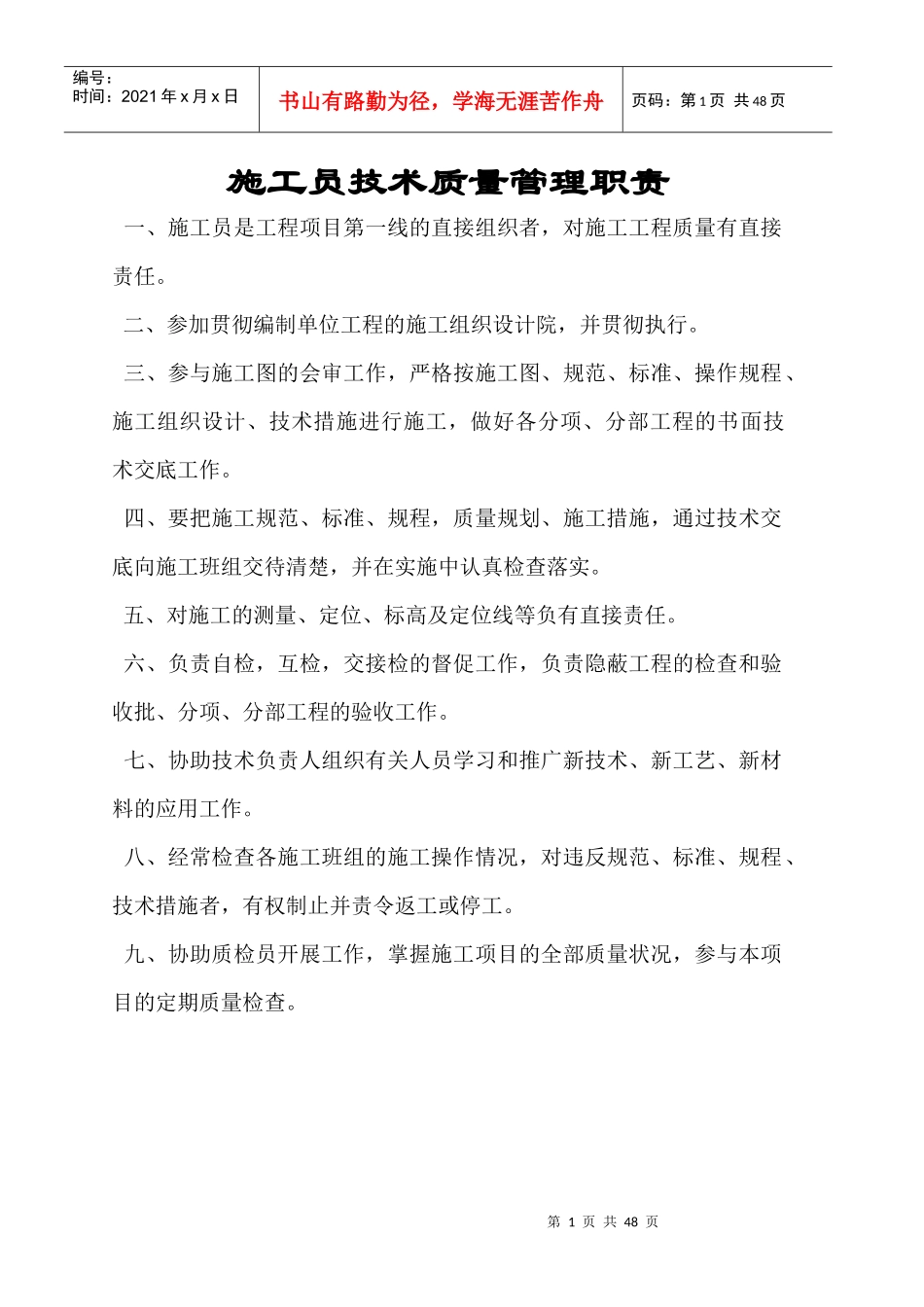 施工员技术质量管理职责_第1页