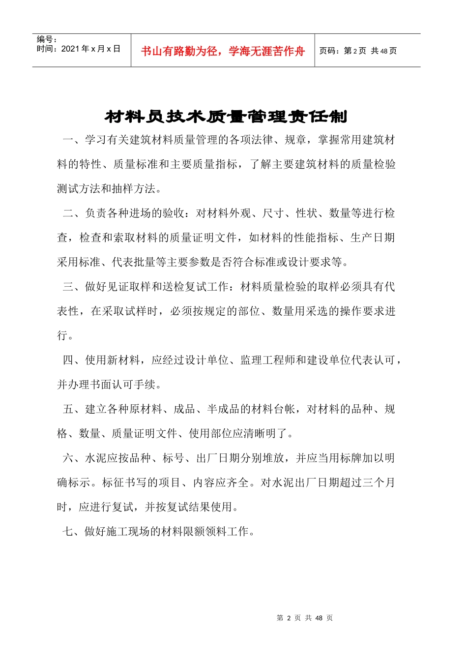 施工员技术质量管理职责_第2页