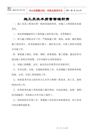 施工员技术质量管理职责