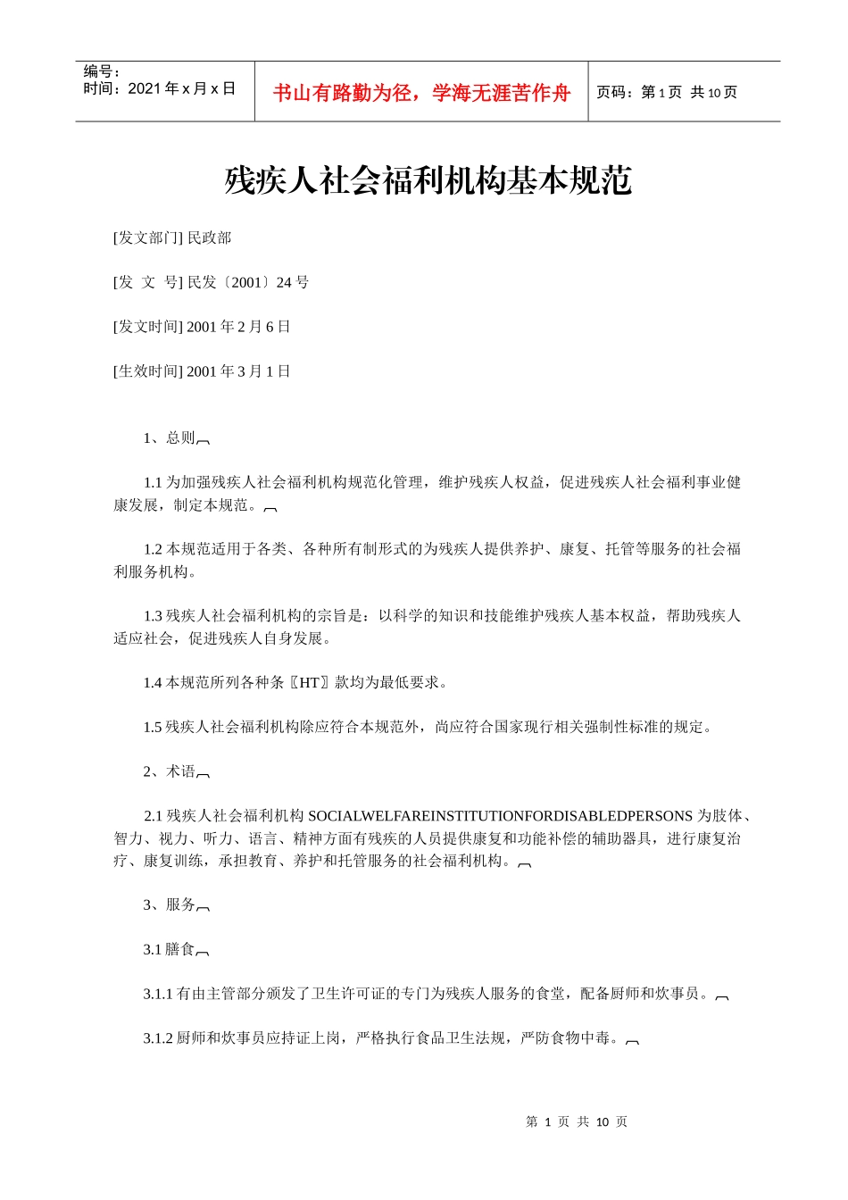 残疾人社会福利机构基本规范_第1页