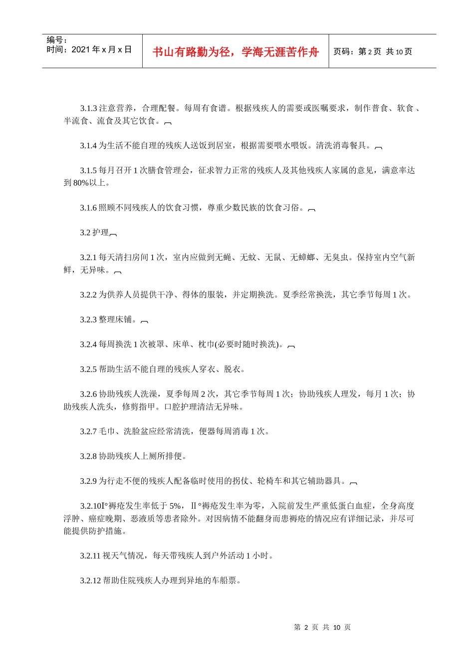 残疾人社会福利机构基本规范_第2页