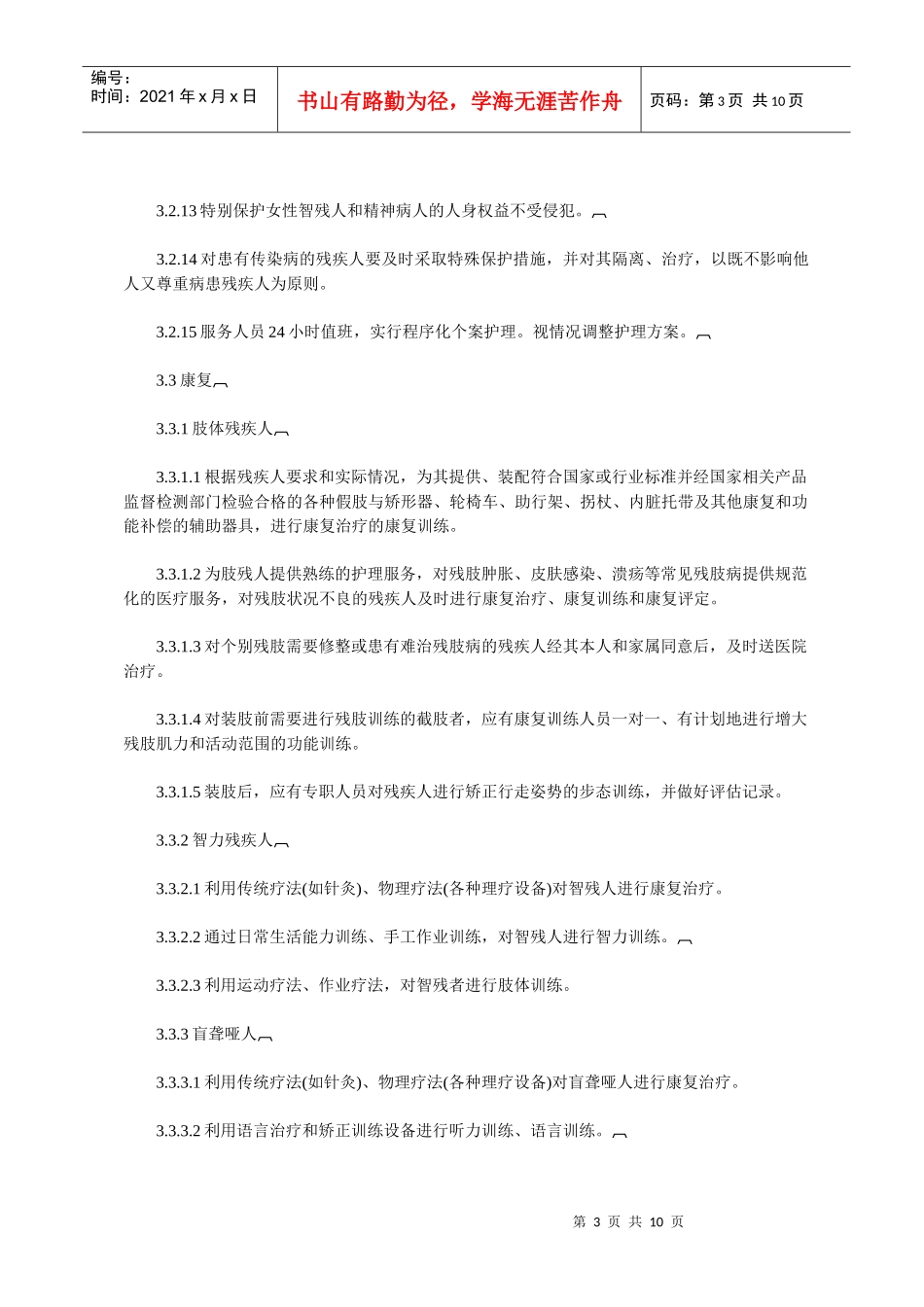 残疾人社会福利机构基本规范_第3页