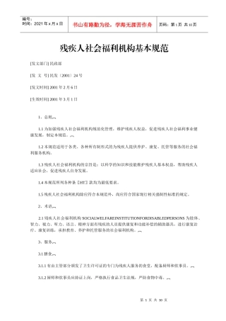 残疾人社会福利机构基本规范