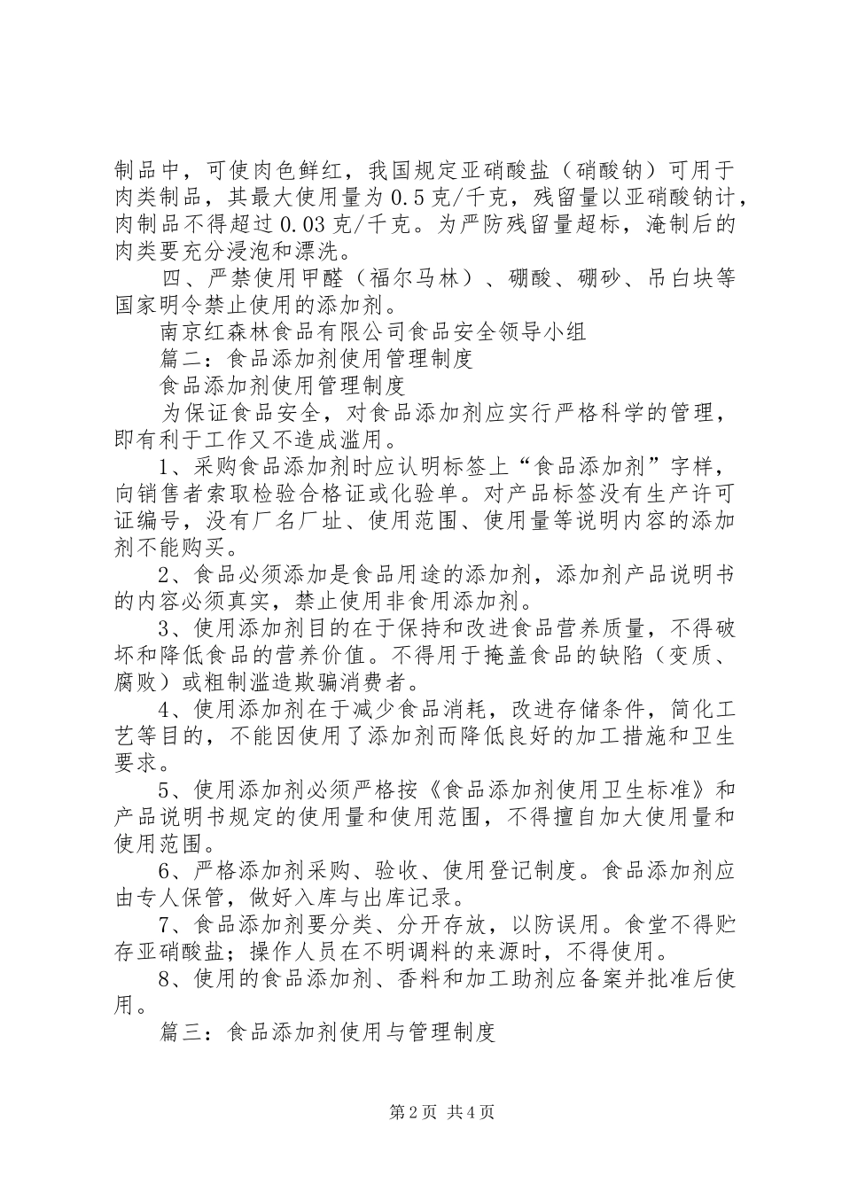 食品添加剂管理规章制度_第2页