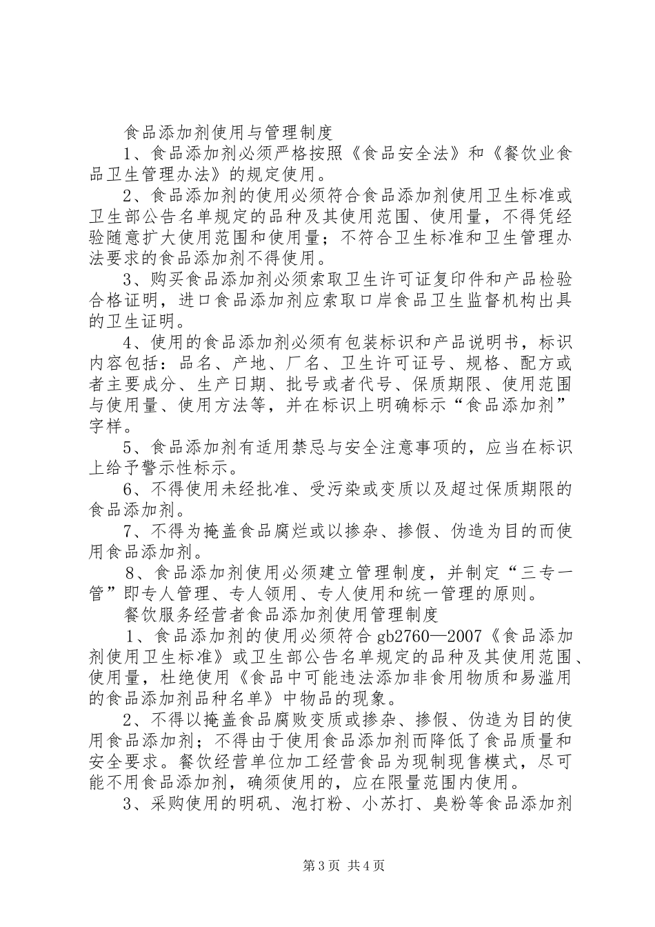 食品添加剂管理规章制度_第3页