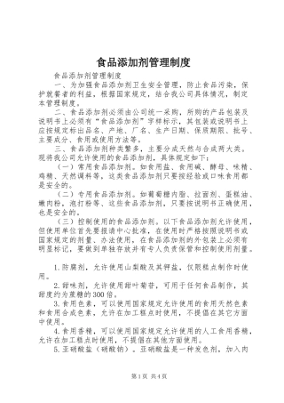 食品添加剂管理规章制度