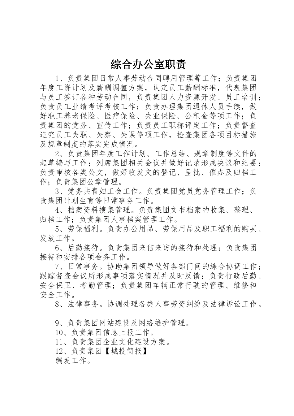 综合办公室职责要求 _第1页