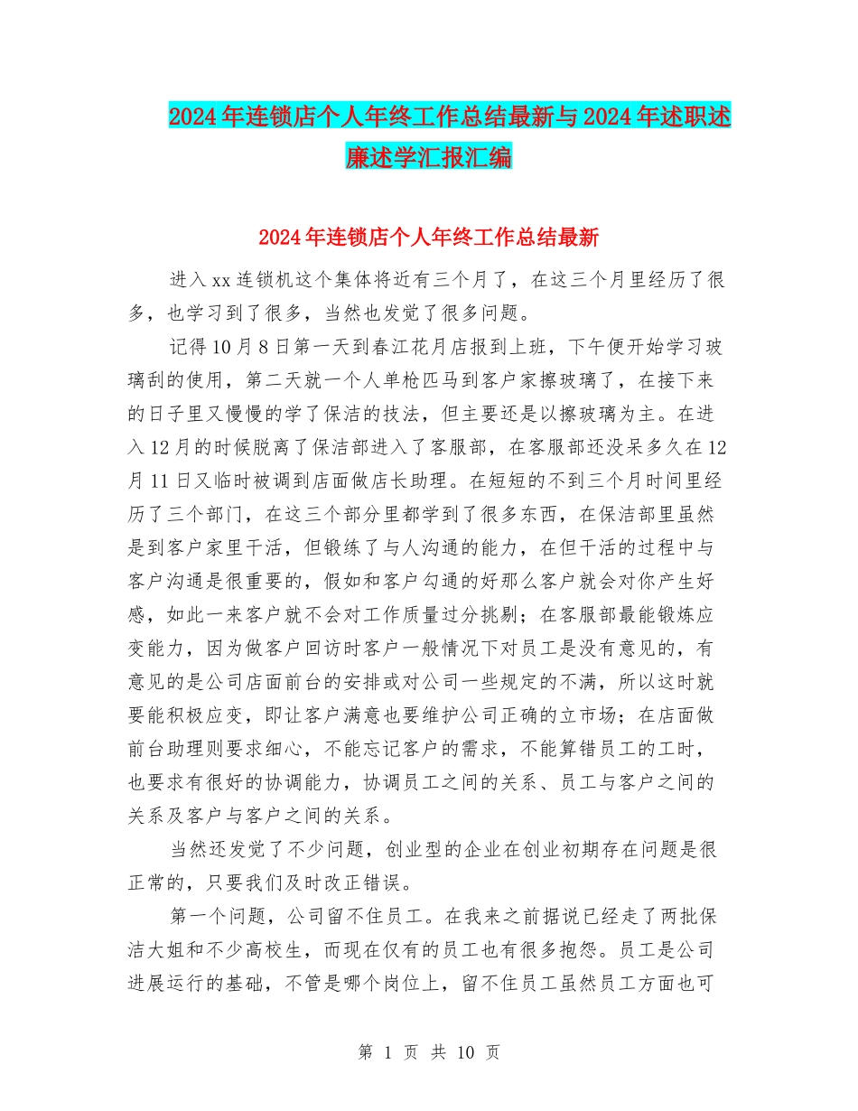 2024年连锁店个人年终工作总结最新与2024年述职述廉述学汇报汇编_第1页