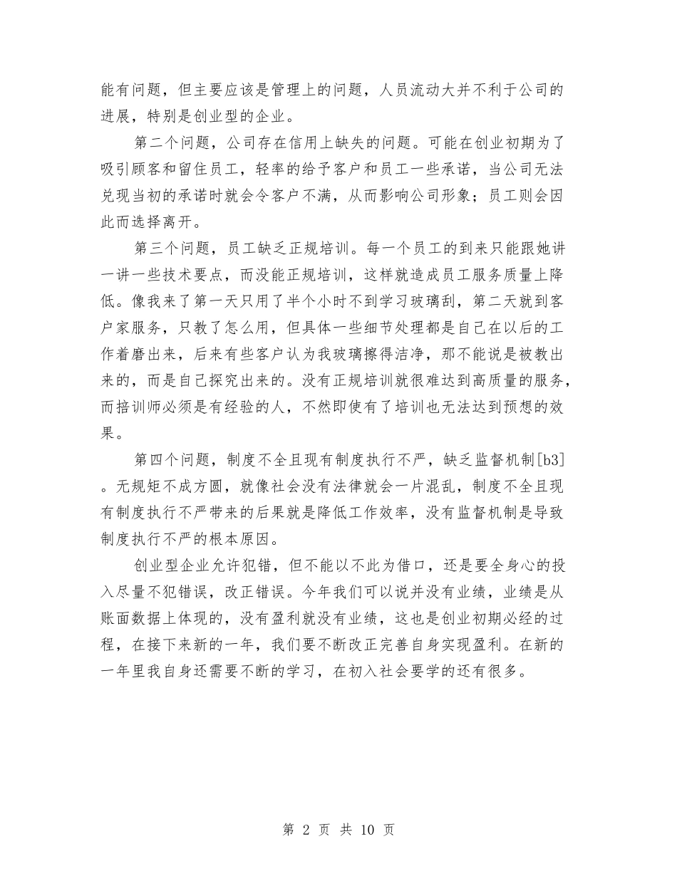 2024年连锁店个人年终工作总结最新与2024年述职述廉述学汇报汇编_第2页