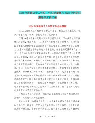 2024年连锁店个人年终工作总结最新与2024年述职述廉述学汇报汇编