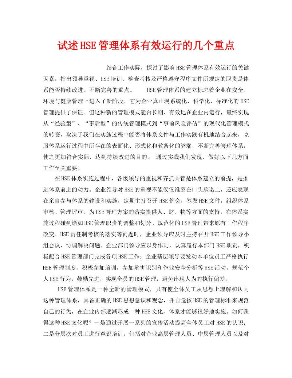 《管理体系》之试述HSE管理体系有效运行的几个重点 _第1页