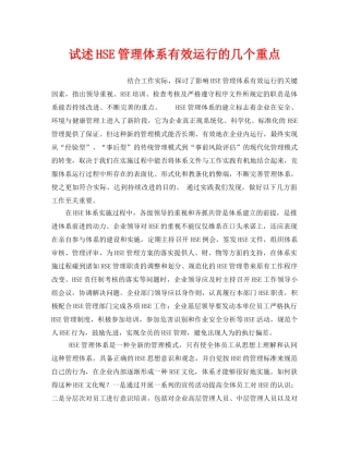 《管理体系》之试述HSE管理体系有效运行的几个重点 