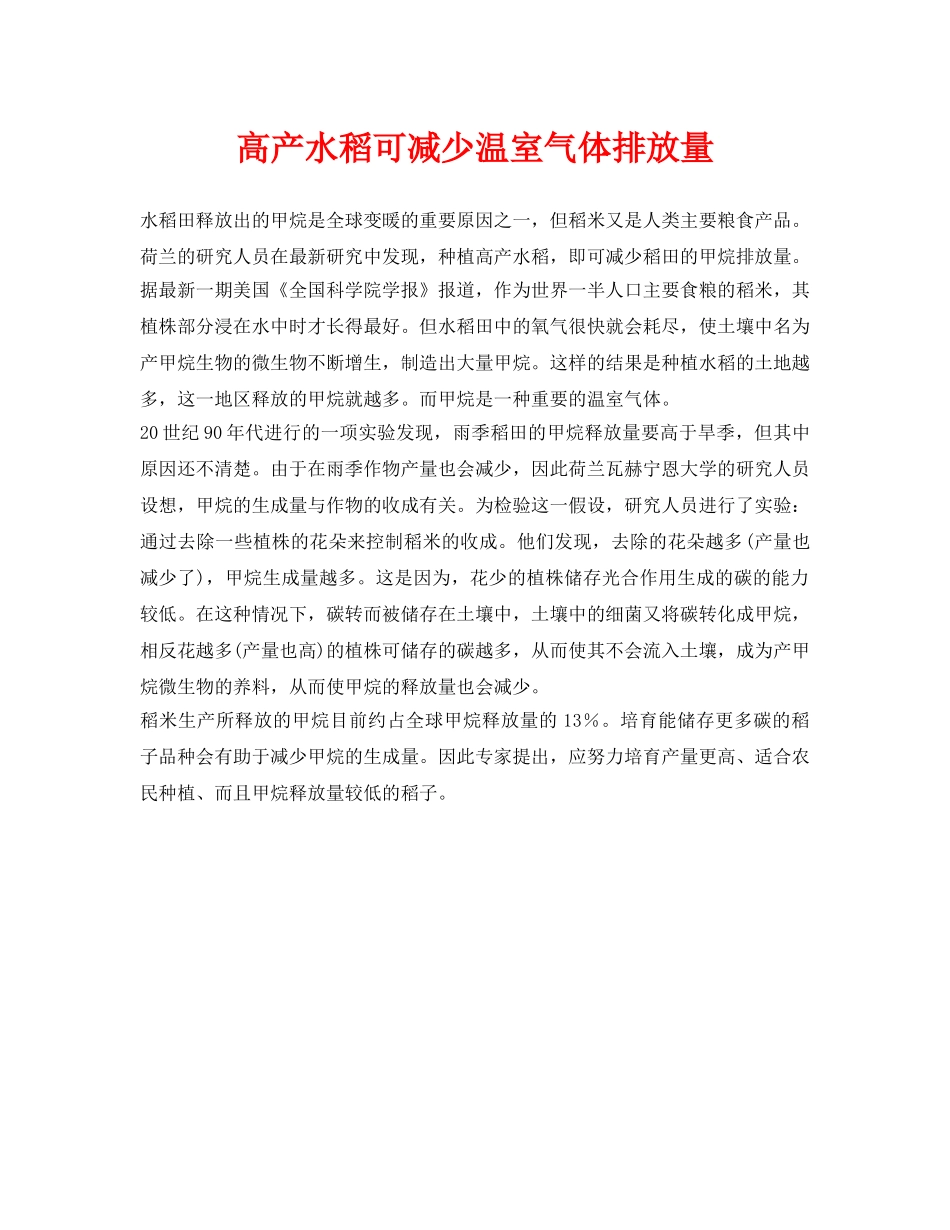 《安全环境-环保技术》之高产水稻可减少温室气体排放量 _第1页