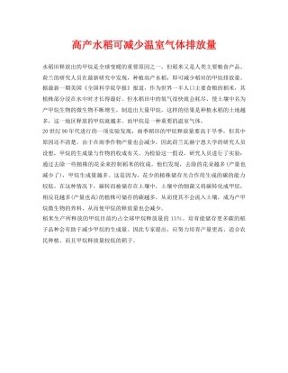 《安全环境-环保技术》之高产水稻可减少温室气体排放量 