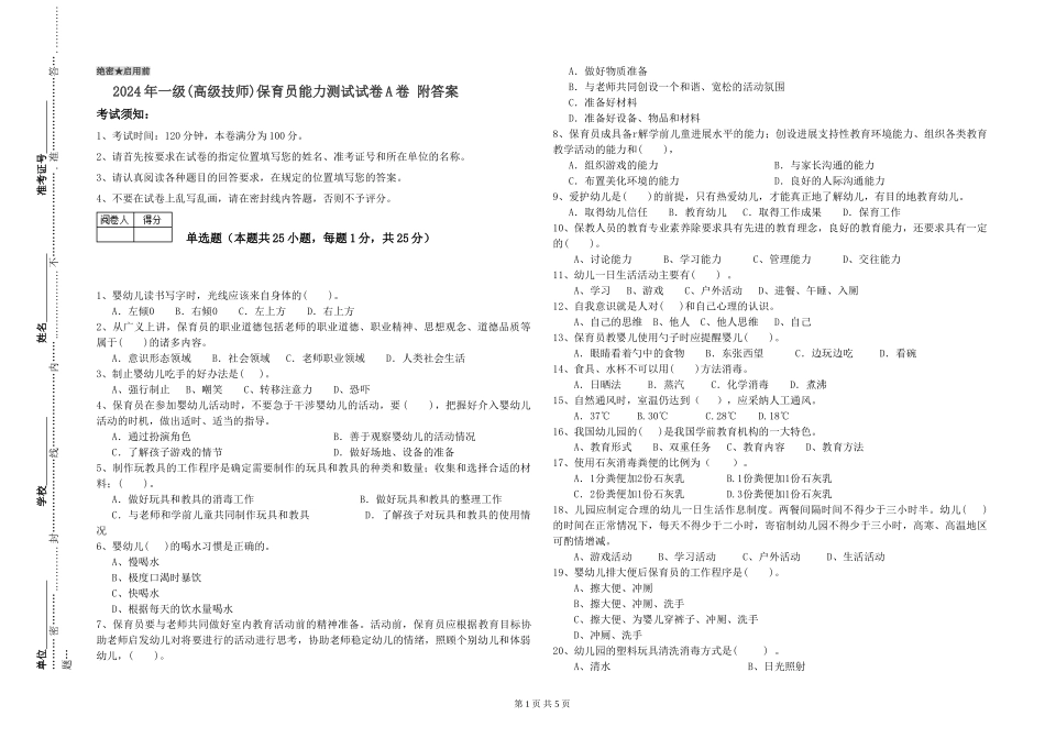 2019年一级(高级技师)保育员能力测试试卷A卷-附答案_第1页