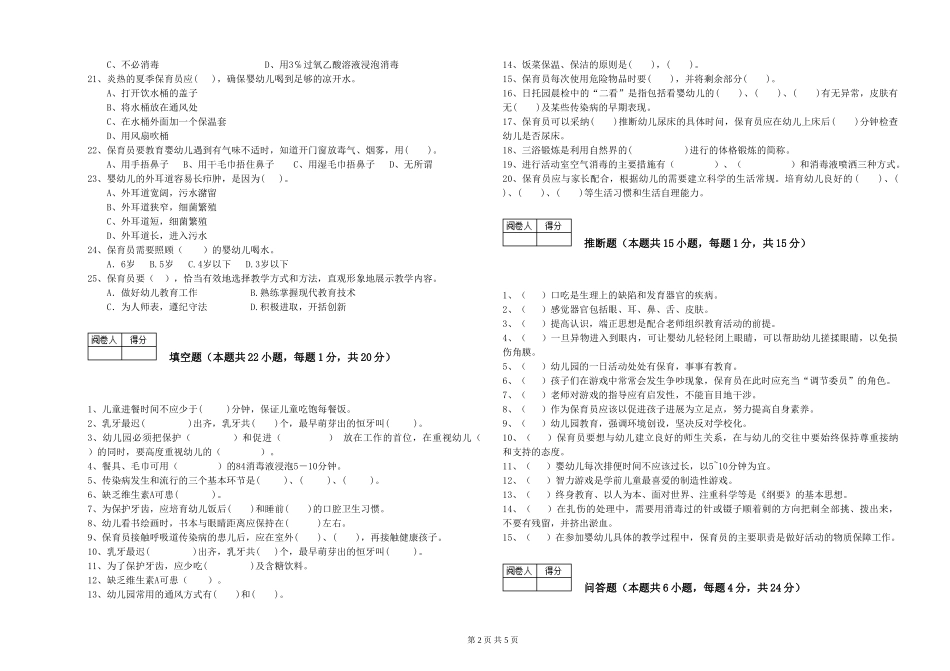 2019年一级(高级技师)保育员能力测试试卷A卷-附答案_第2页