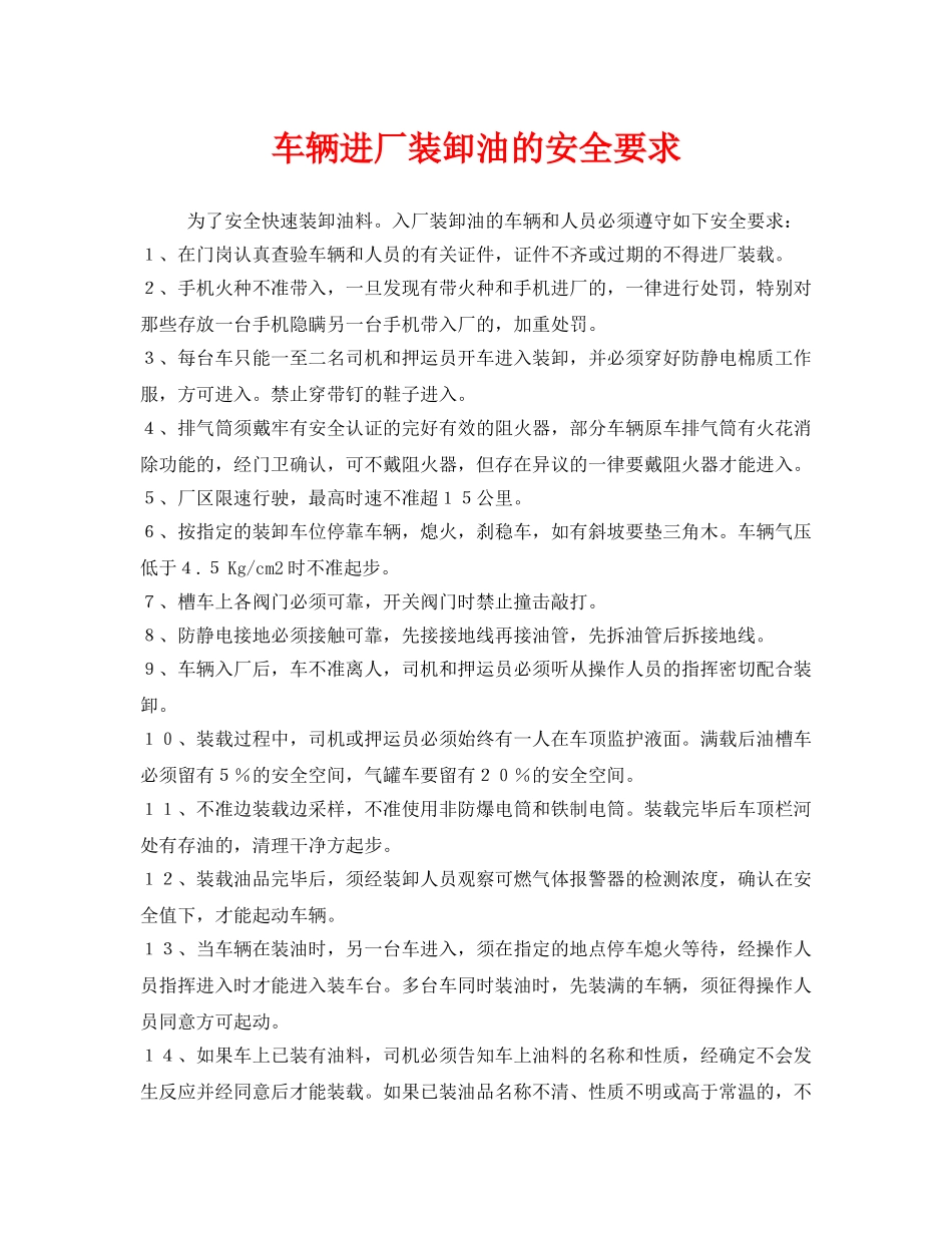 《安全技术》之车辆进厂装卸油的安全要求 _第1页