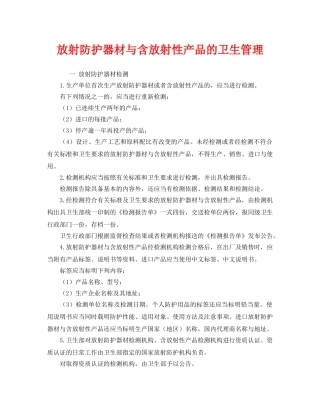 《安全管理职业卫生》之放射防护器材与含放射性产品的卫生管理 