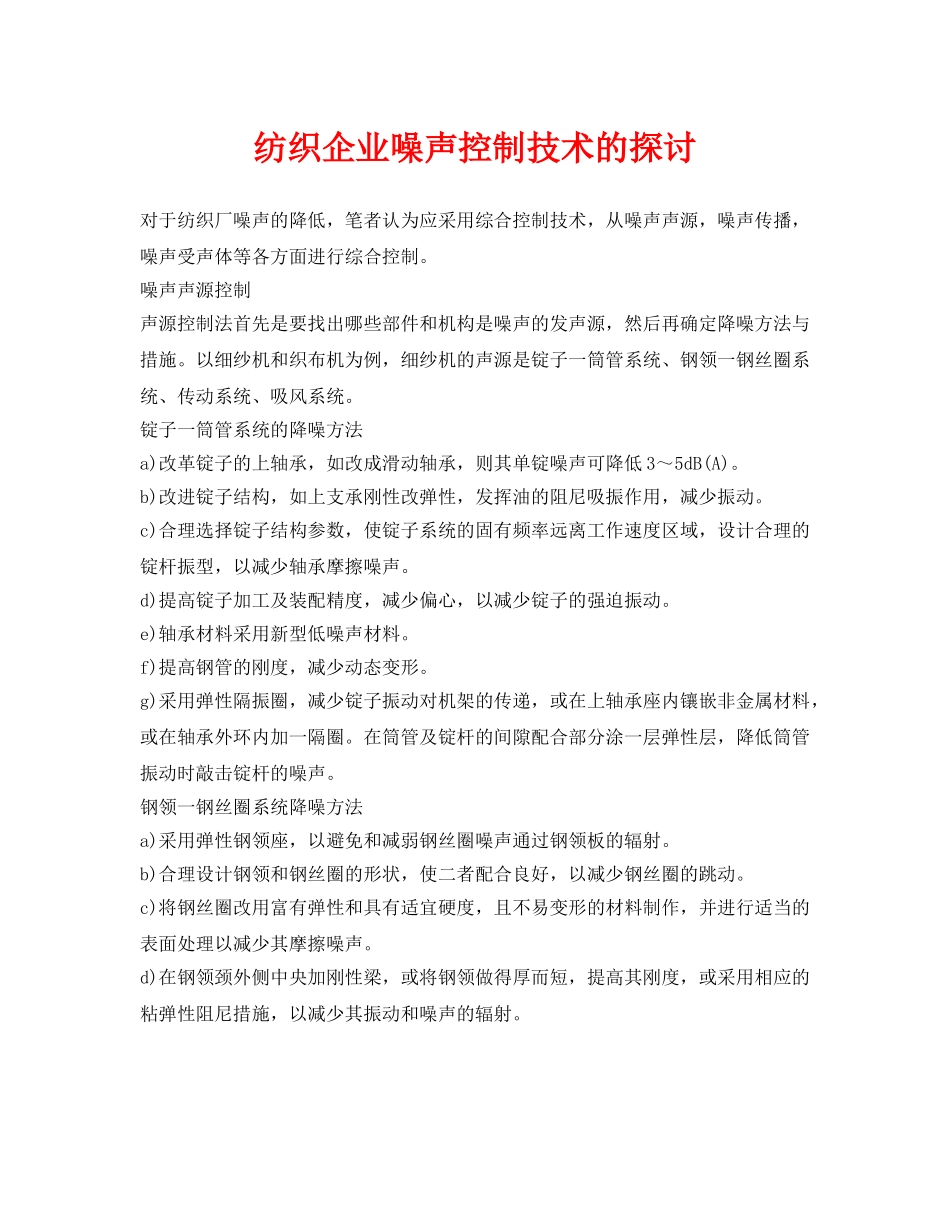 《安全环境-环保技术》之纺织企业噪声控制技术的探讨 _第1页