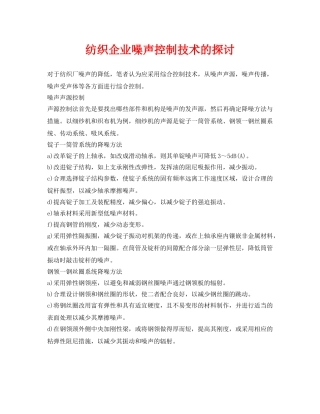 《安全环境-环保技术》之纺织企业噪声控制技术的探讨 