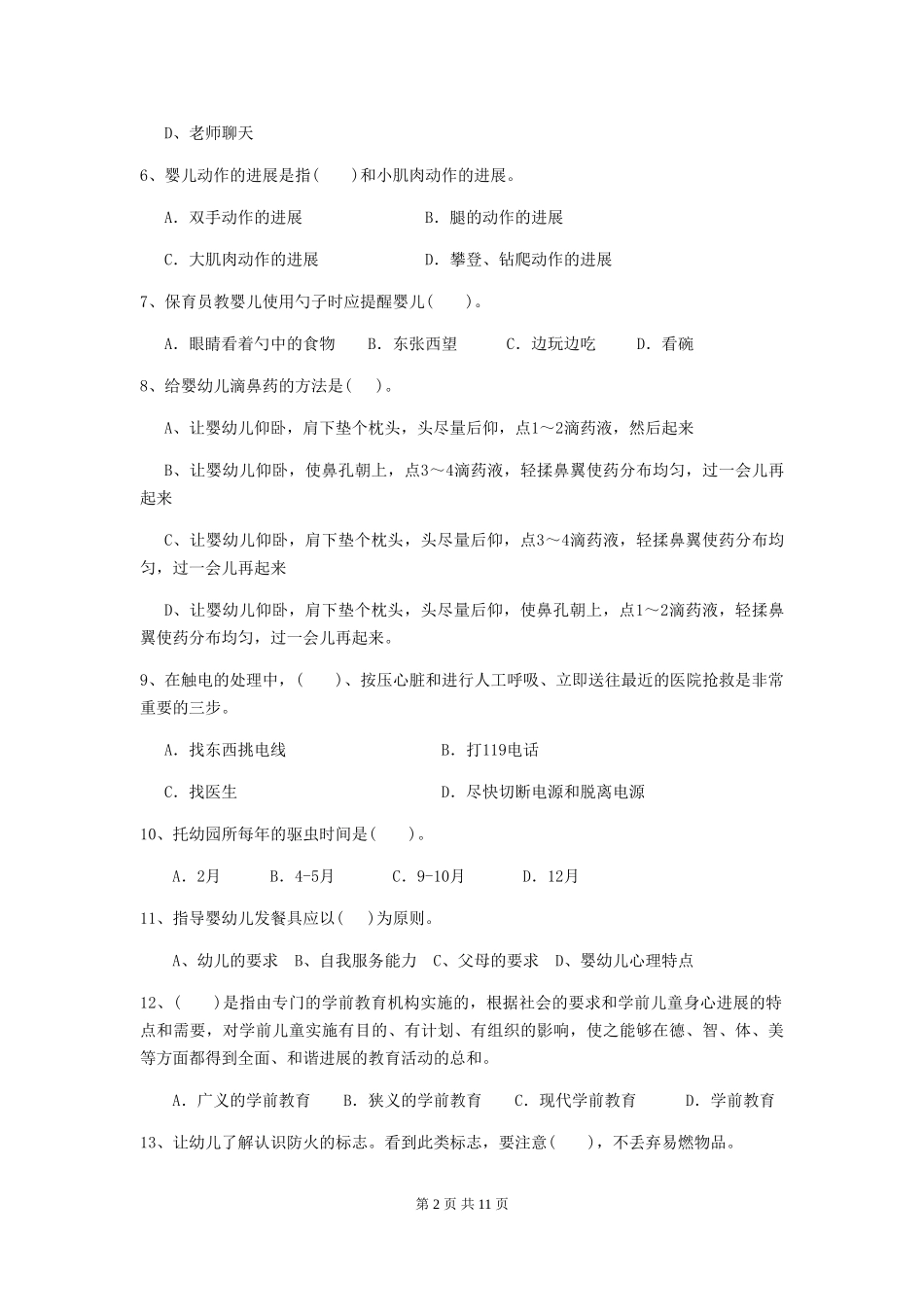 2024年幼儿园保育员五级职业技能考试试卷D卷-附答案_第2页
