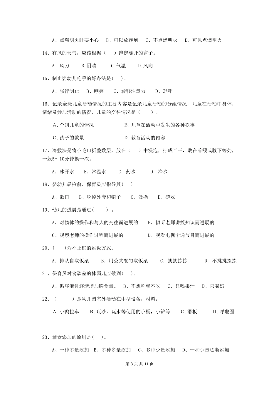 2024年幼儿园保育员五级职业技能考试试卷D卷-附答案_第3页