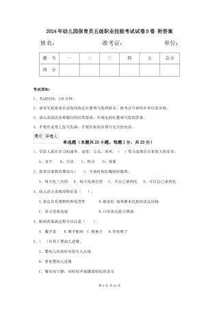 2024年幼儿园保育员五级职业技能考试试卷D卷-附答案