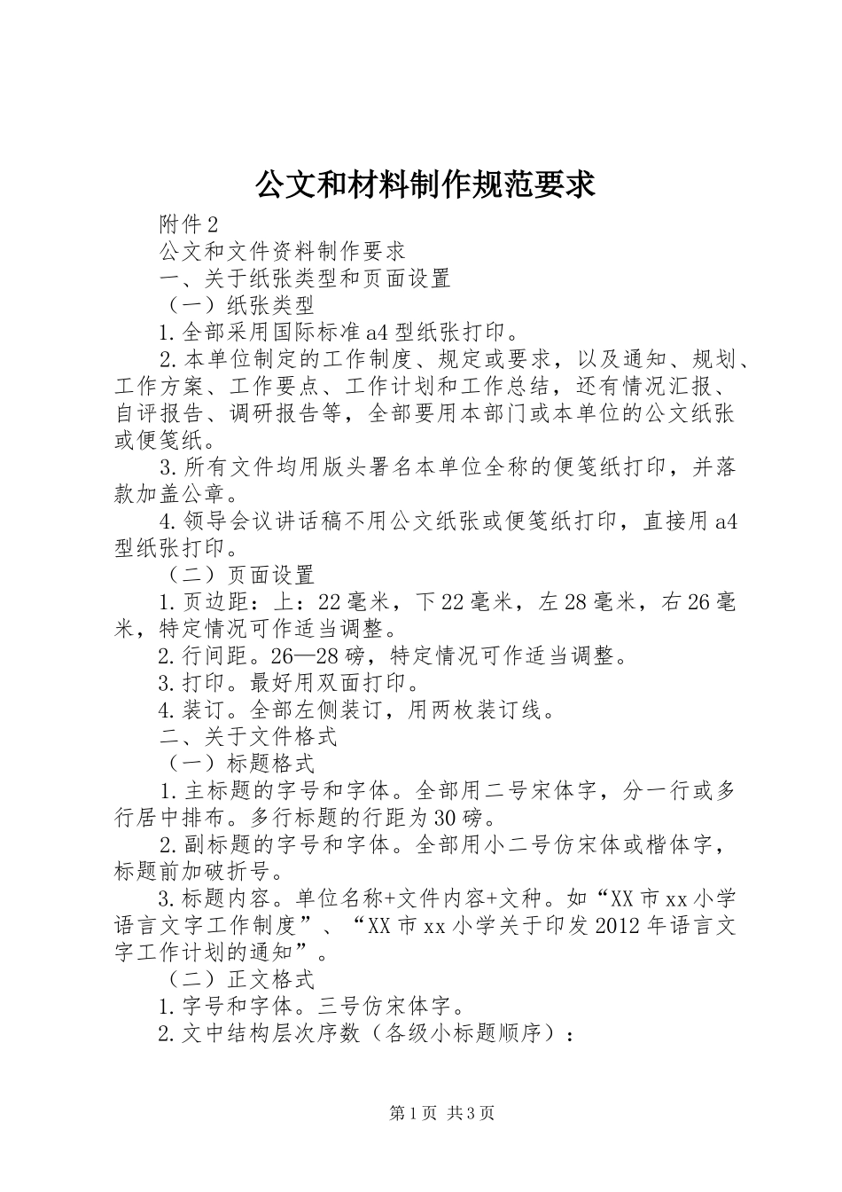 公文和材料制作规范要求_第1页