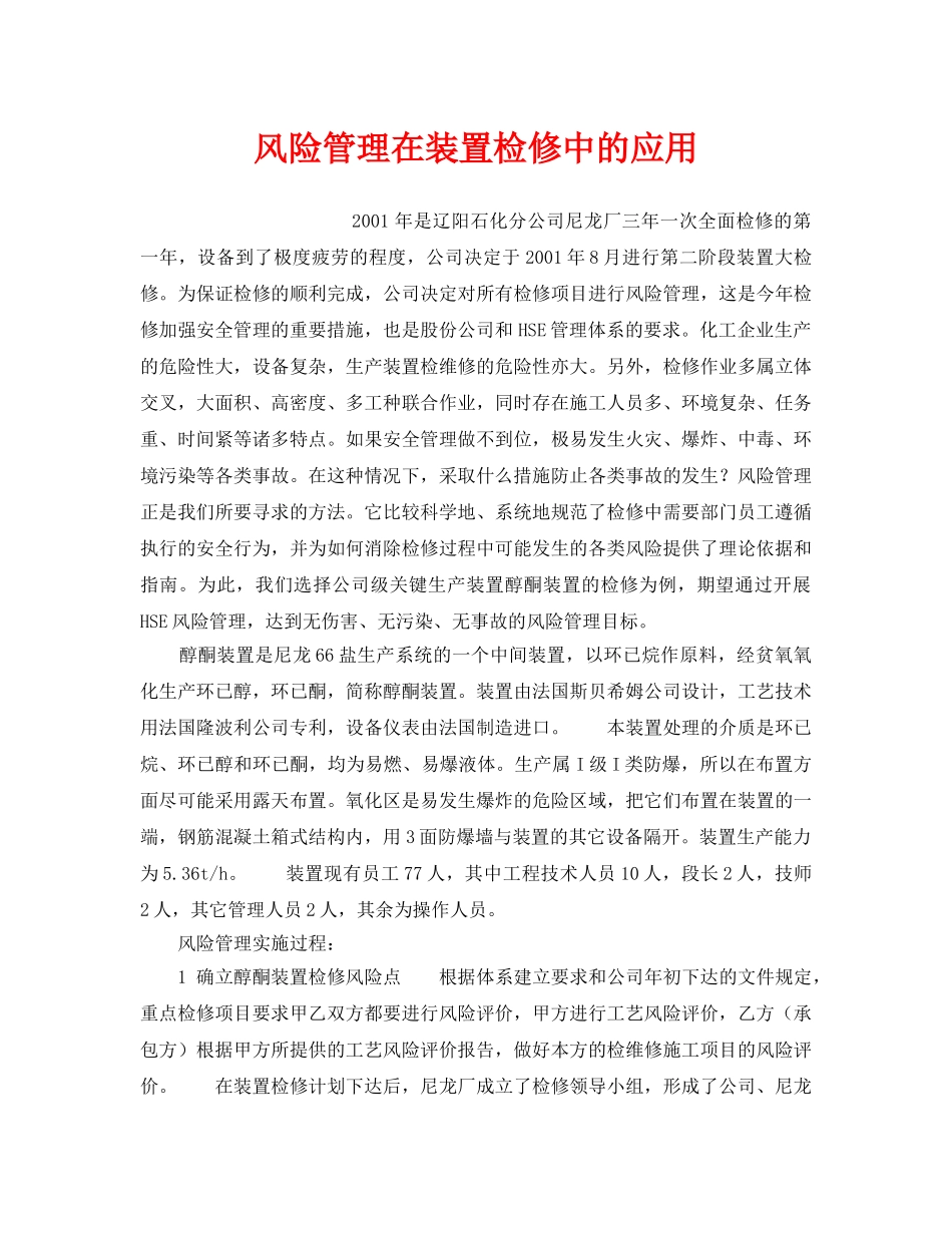 《管理体系》之风险管理在装置检修中的应用 _第1页