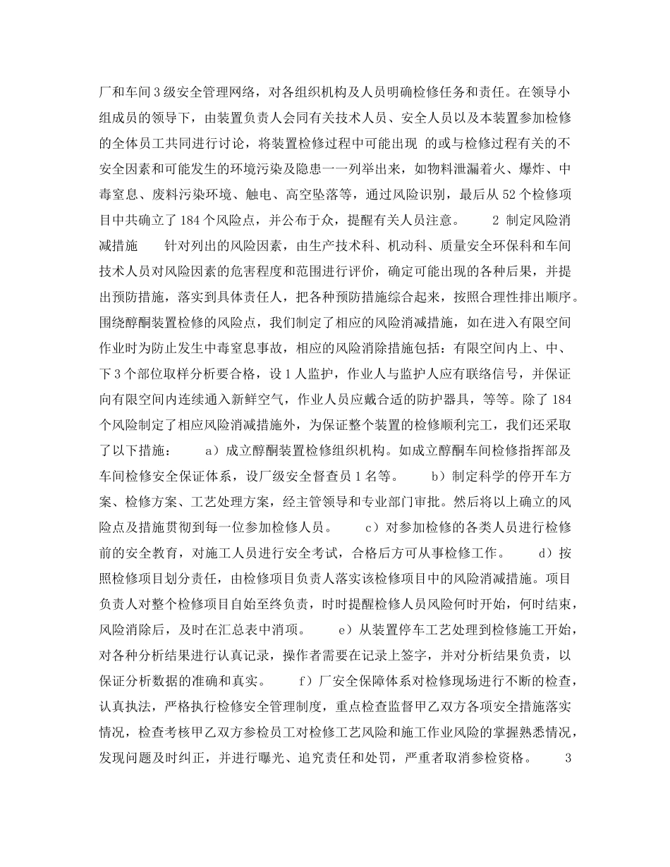 《管理体系》之风险管理在装置检修中的应用 _第2页