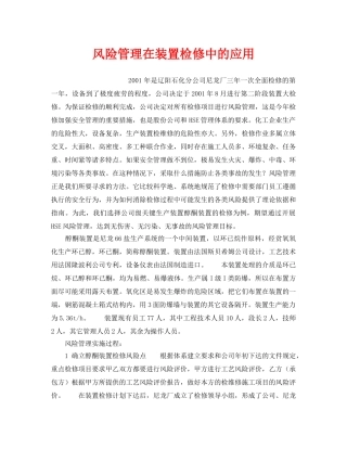 《管理体系》之风险管理在装置检修中的应用 