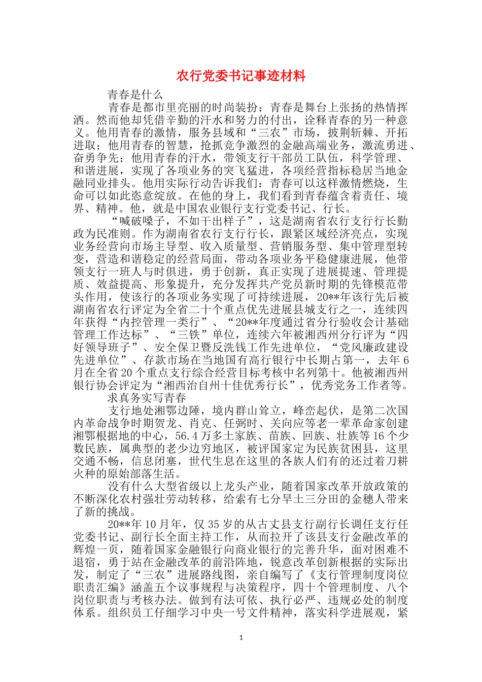 农行党委书记事迹材料_第1页
