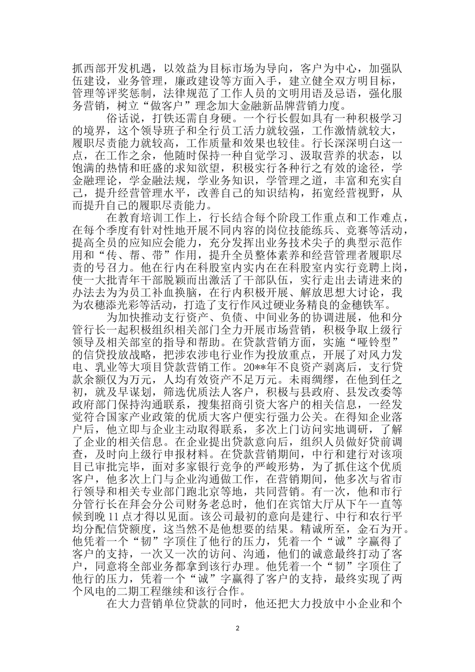 农行党委书记事迹材料_第2页