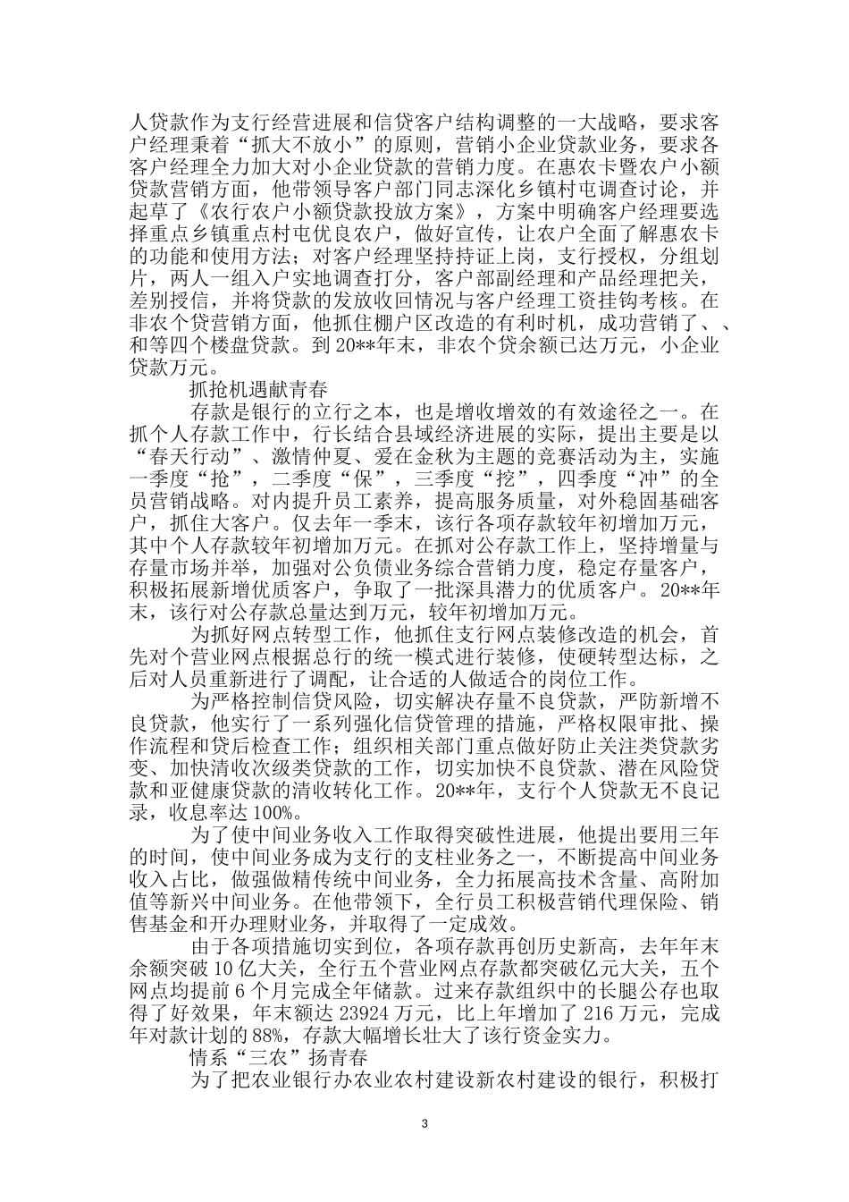 农行党委书记事迹材料_第3页