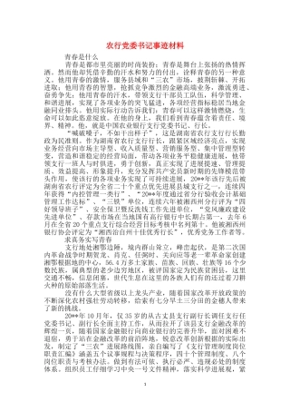 农行党委书记事迹材料