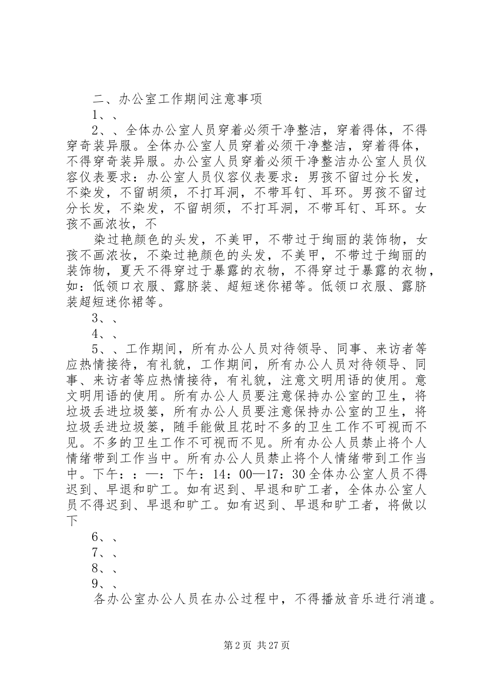 办公室规章规章制度 (18)_第2页