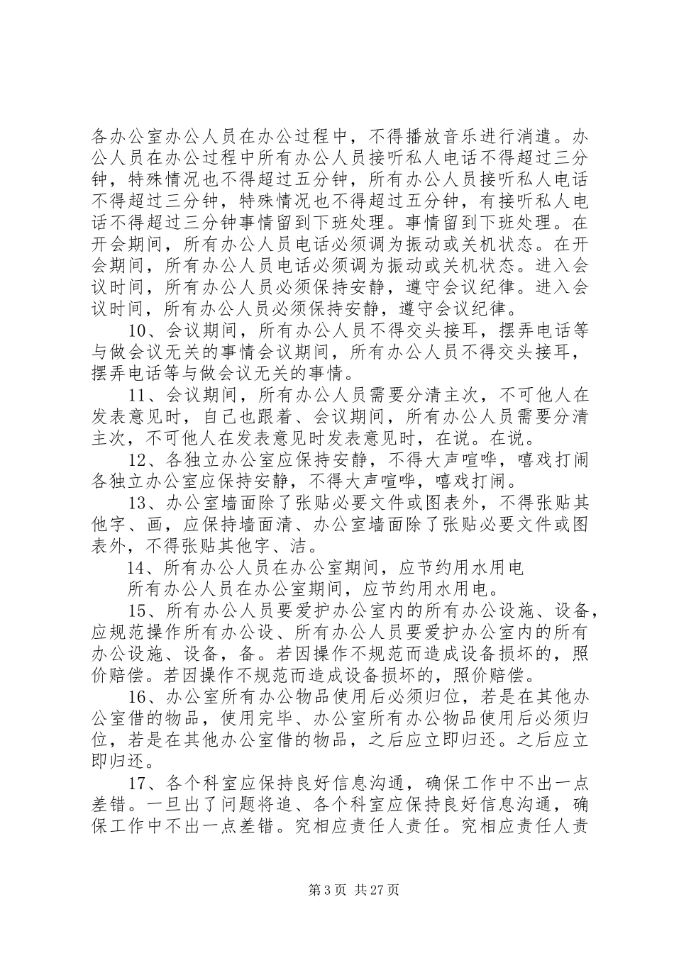 办公室规章规章制度 (18)_第3页