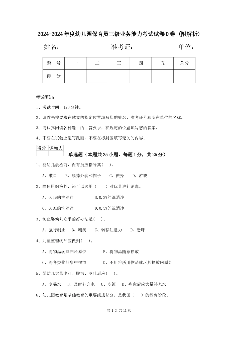 2024-2024年度幼儿园保育员三级业务能力考试试卷D卷-_第1页