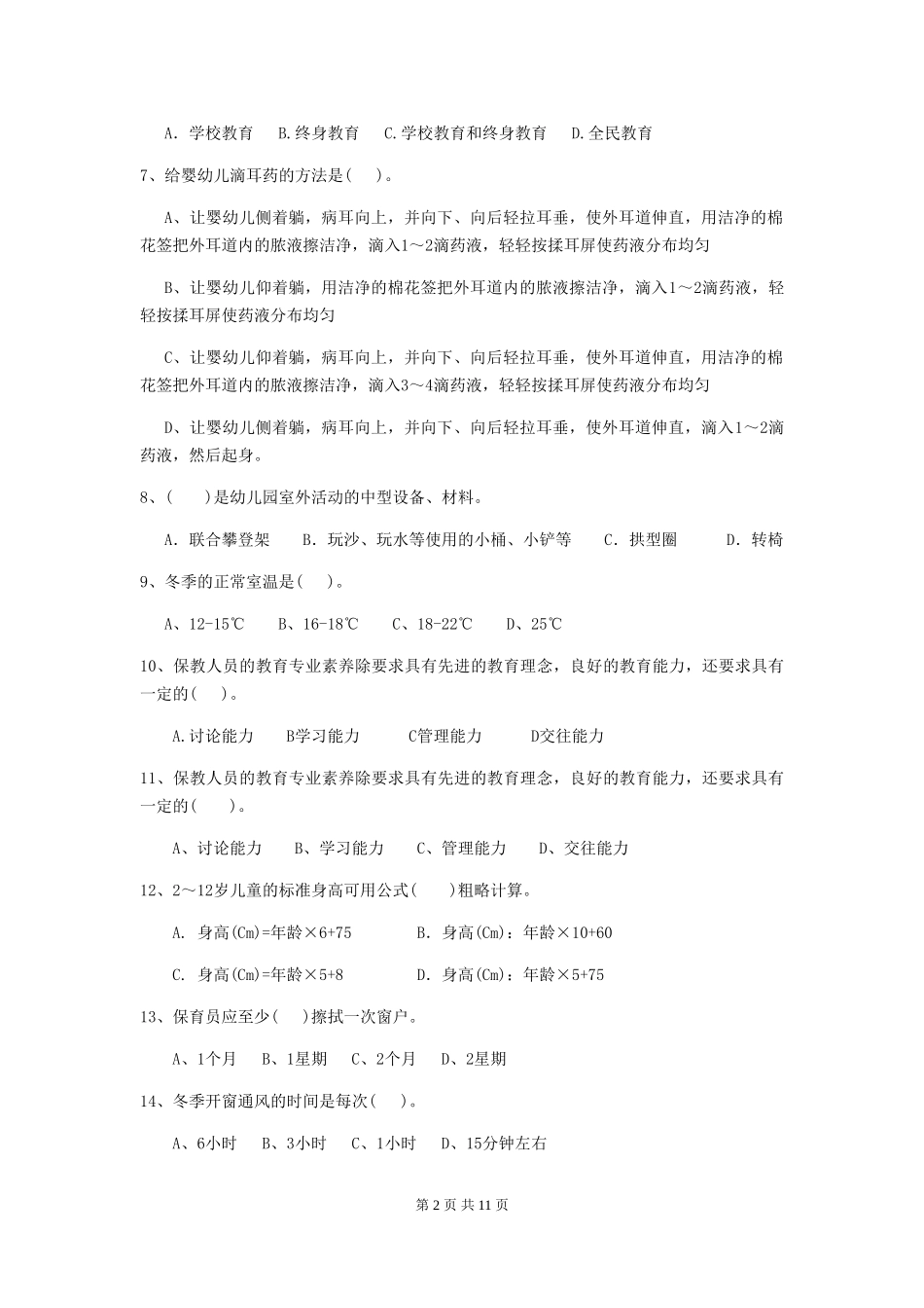 2024-2024年度幼儿园保育员三级业务能力考试试卷D卷-_第2页