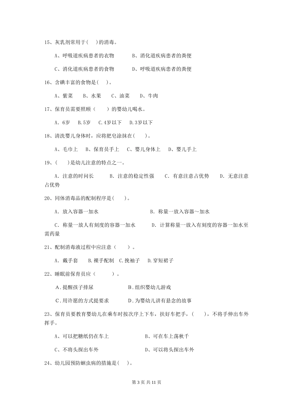 2024-2024年度幼儿园保育员三级业务能力考试试卷D卷-_第3页