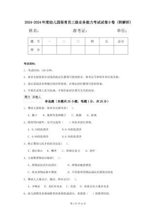 2024-2024年度幼儿园保育员三级业务能力考试试卷D卷-