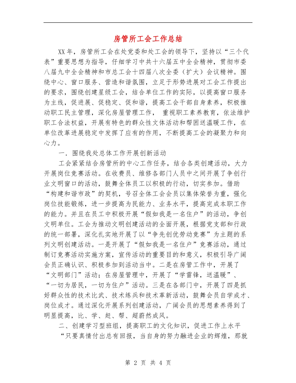 房管所工会工作总结【最新版】_第2页