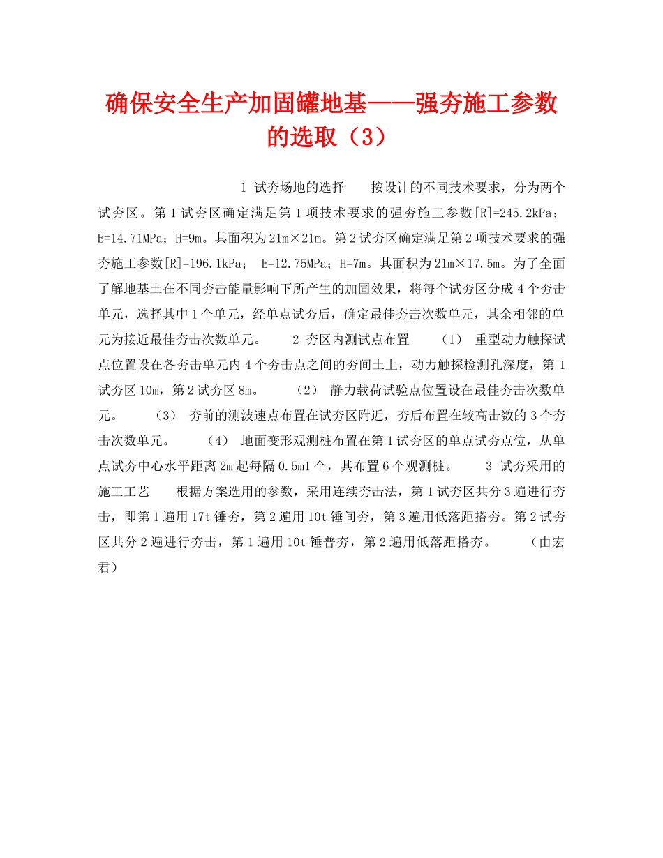 《安全技术》之确保安全生产加固罐地基——强夯施工参数的选取（3） _第1页