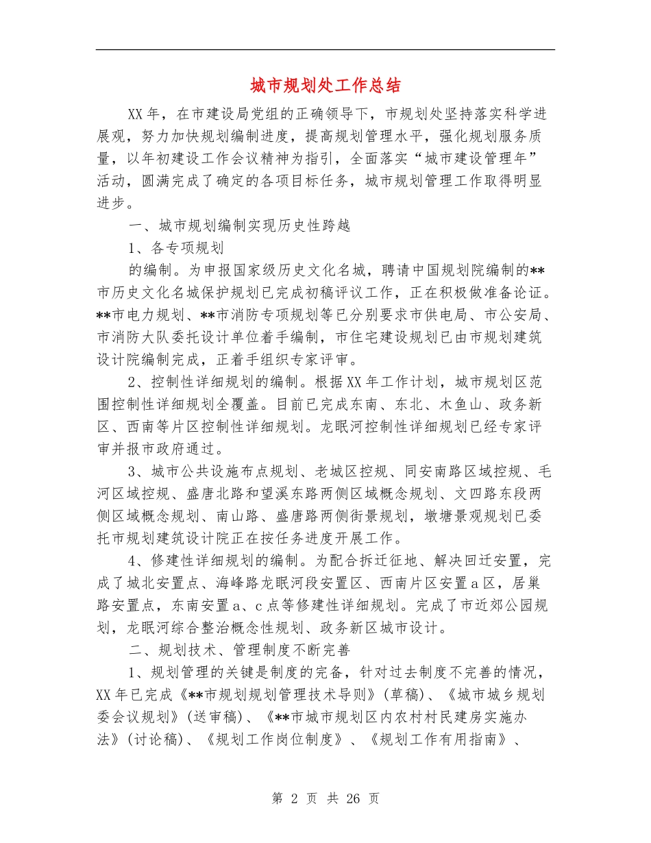 城市规划处工作总结_第2页