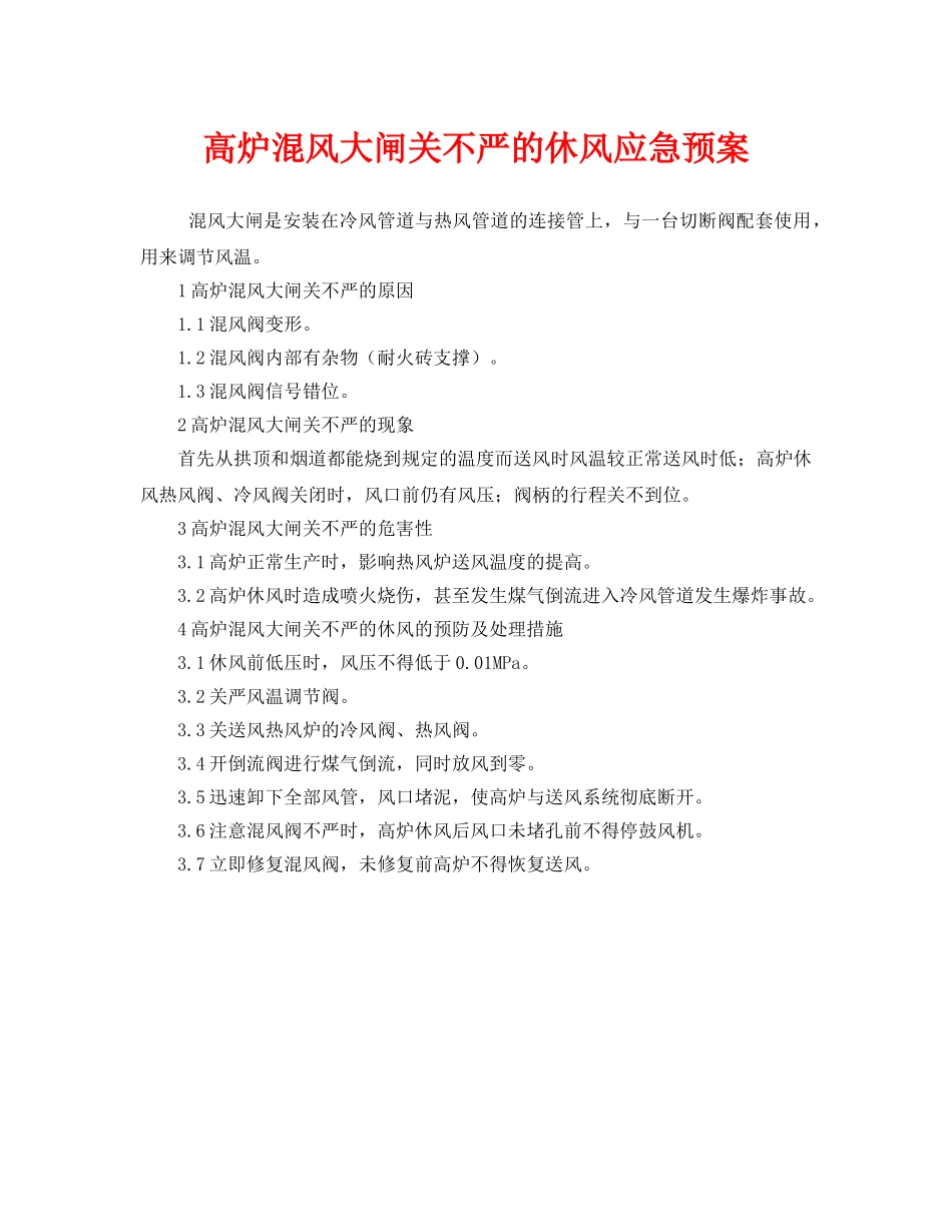 《安全管理应急预案》之高炉混风大闸关不严的休风应急预案 _第1页