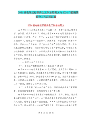 2024发电站运行部安全工作总结范文与2024口腔医院前台工作总结汇编