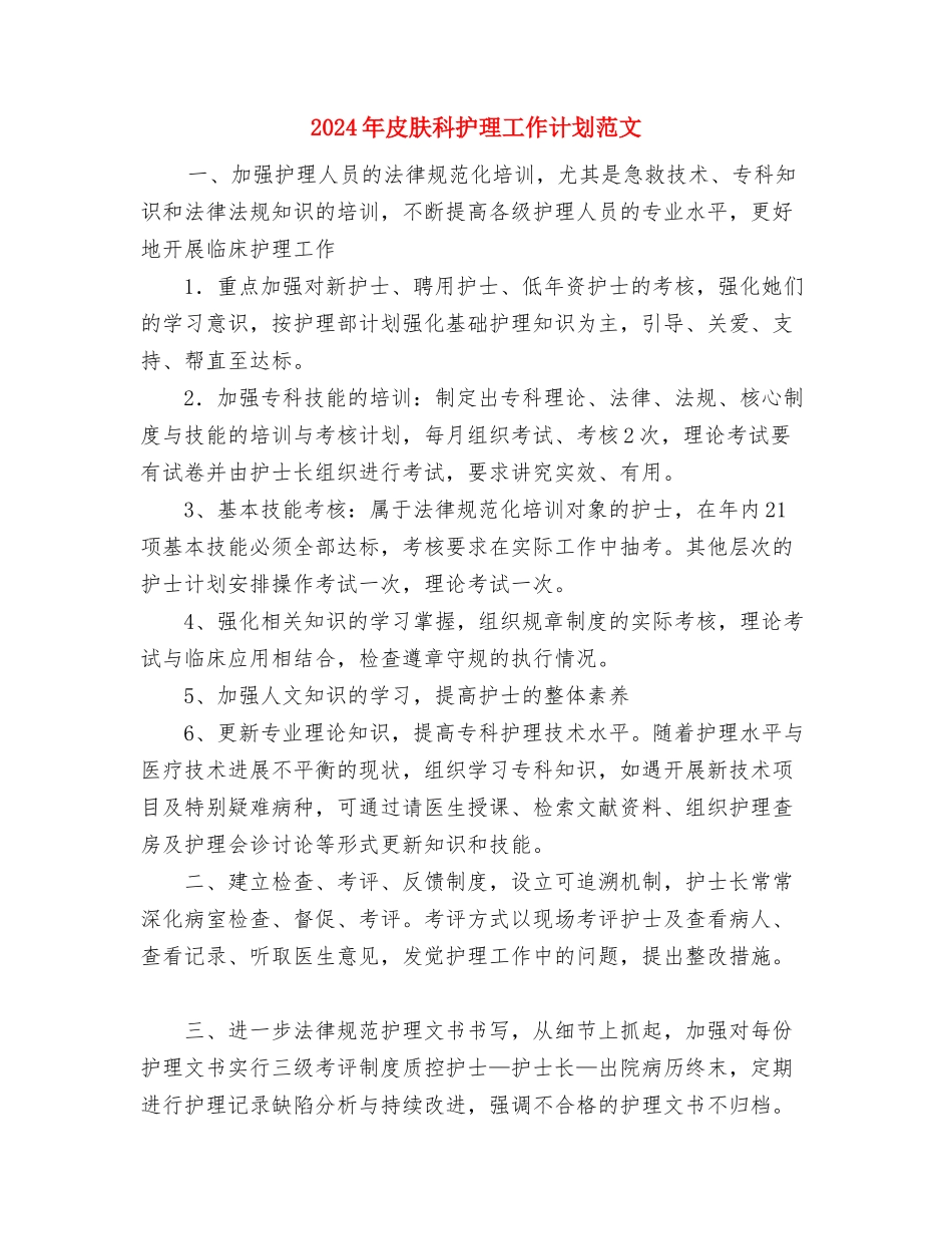 2024年的入世计划范文与2024年皮肤科护理工作计划范文汇编_第3页