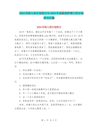 2024年的入世计划范文与2024年皮肤科护理工作计划范文汇编